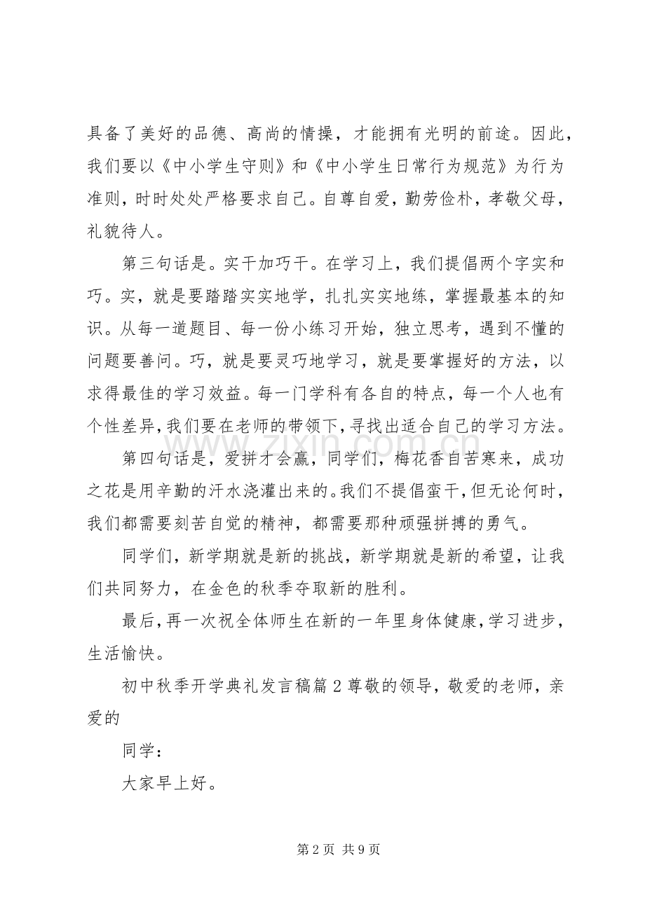 初中秋季开学典礼发言稿5篇.docx_第2页