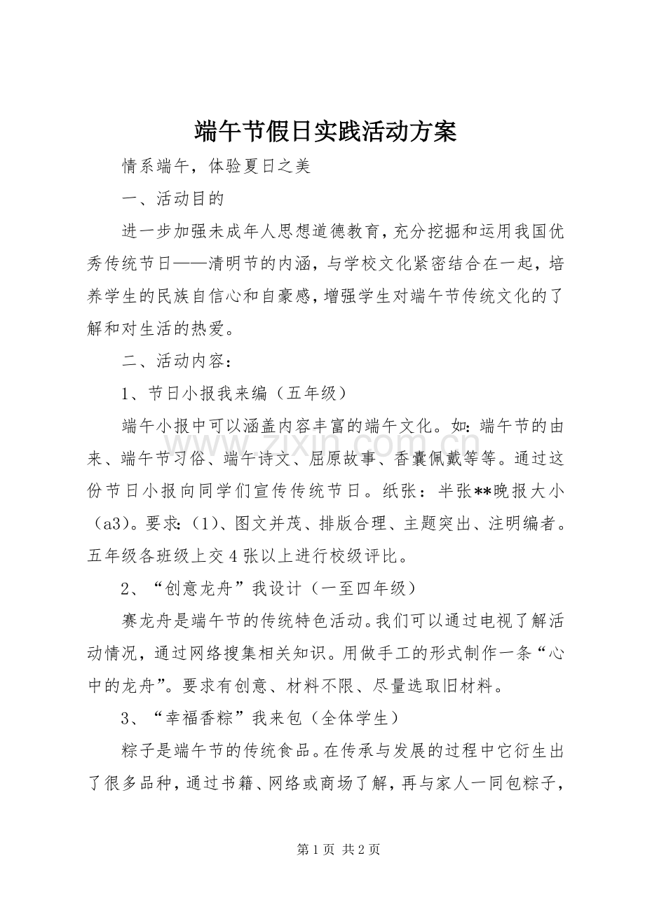 端午节假日实践活动实施方案.docx_第1页