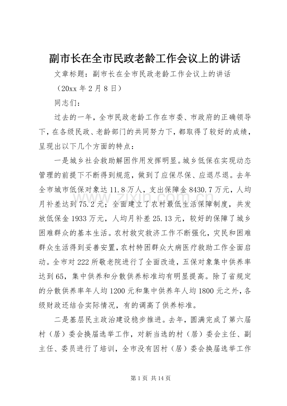 副市长在全市民政老龄工作会议上的讲话.docx_第1页