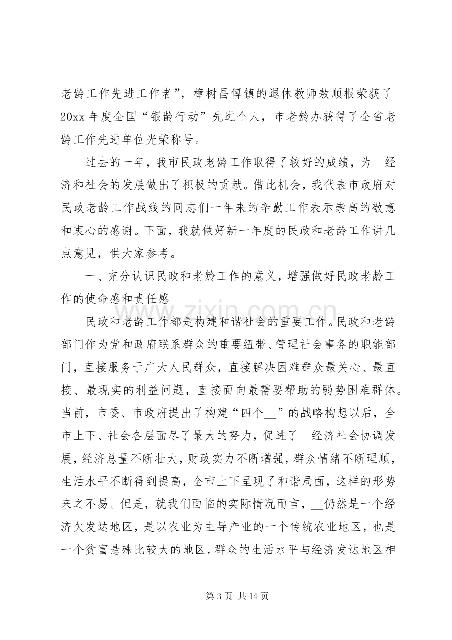 副市长在全市民政老龄工作会议上的讲话.docx_第3页