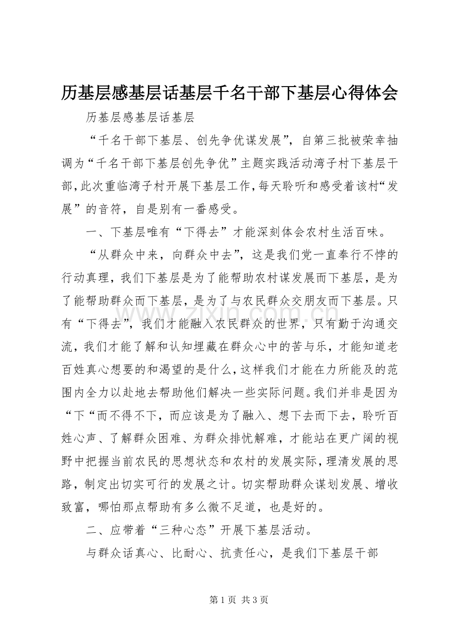 历基层感基层话基层千名干部下基层心得体会.docx_第1页