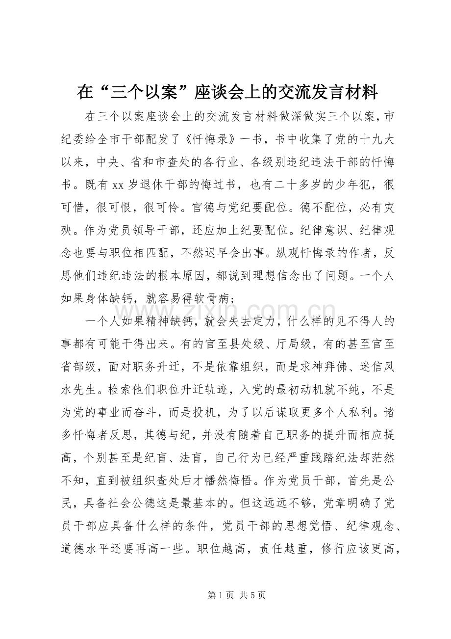 在“三个以案”座谈会上的交流发言材料.docx_第1页