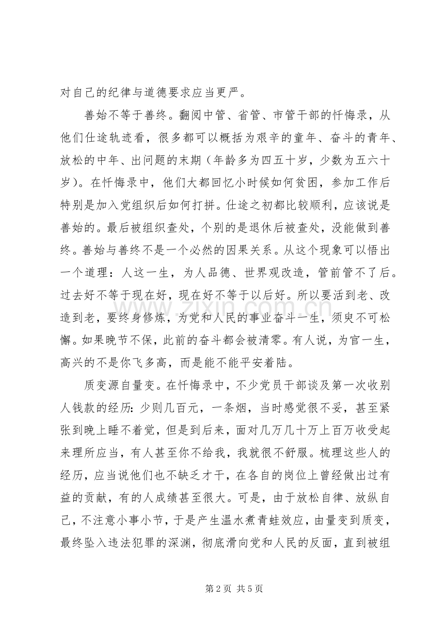 在“三个以案”座谈会上的交流发言材料.docx_第2页