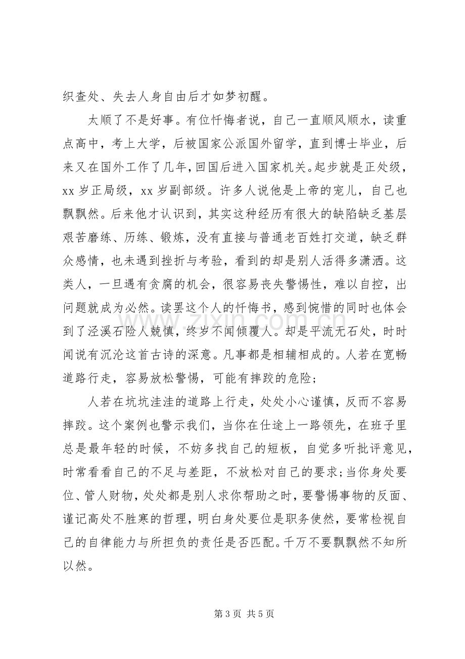 在“三个以案”座谈会上的交流发言材料.docx_第3页