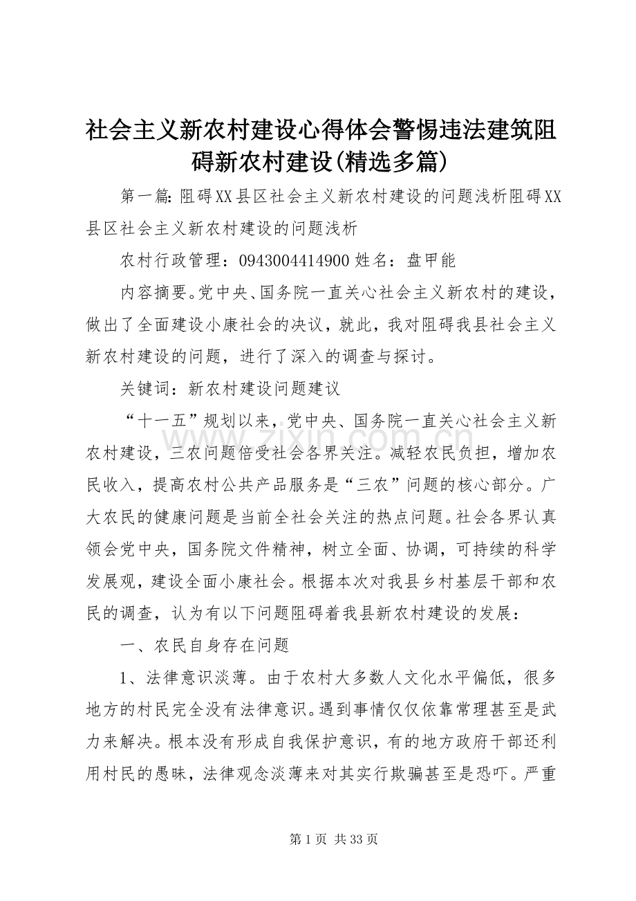 社会主义新农村建设心得体会警惕违法建筑阻碍新农村建设(多篇).docx_第1页