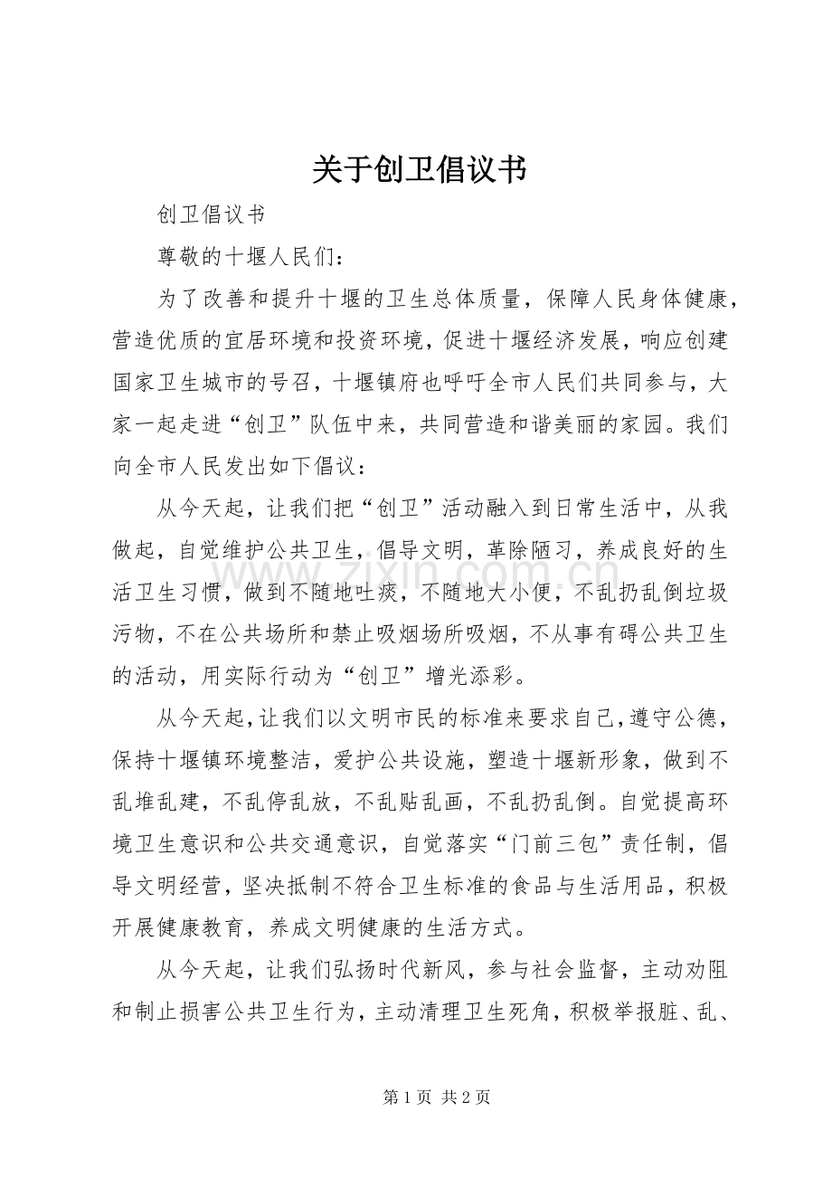 关于创卫倡议书.docx_第1页