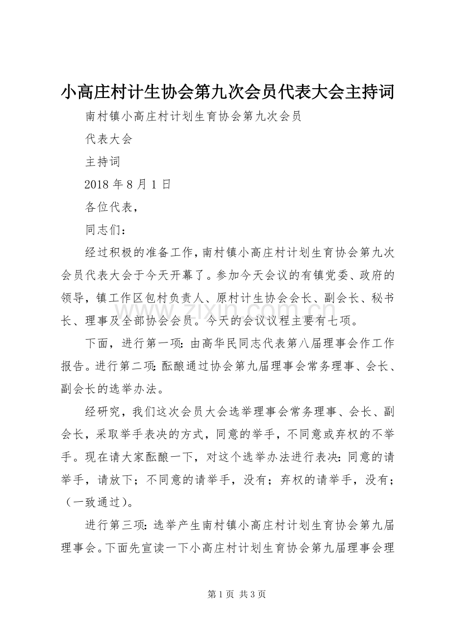 小高庄村计生协会第九次会员代表大会主持词.docx_第1页