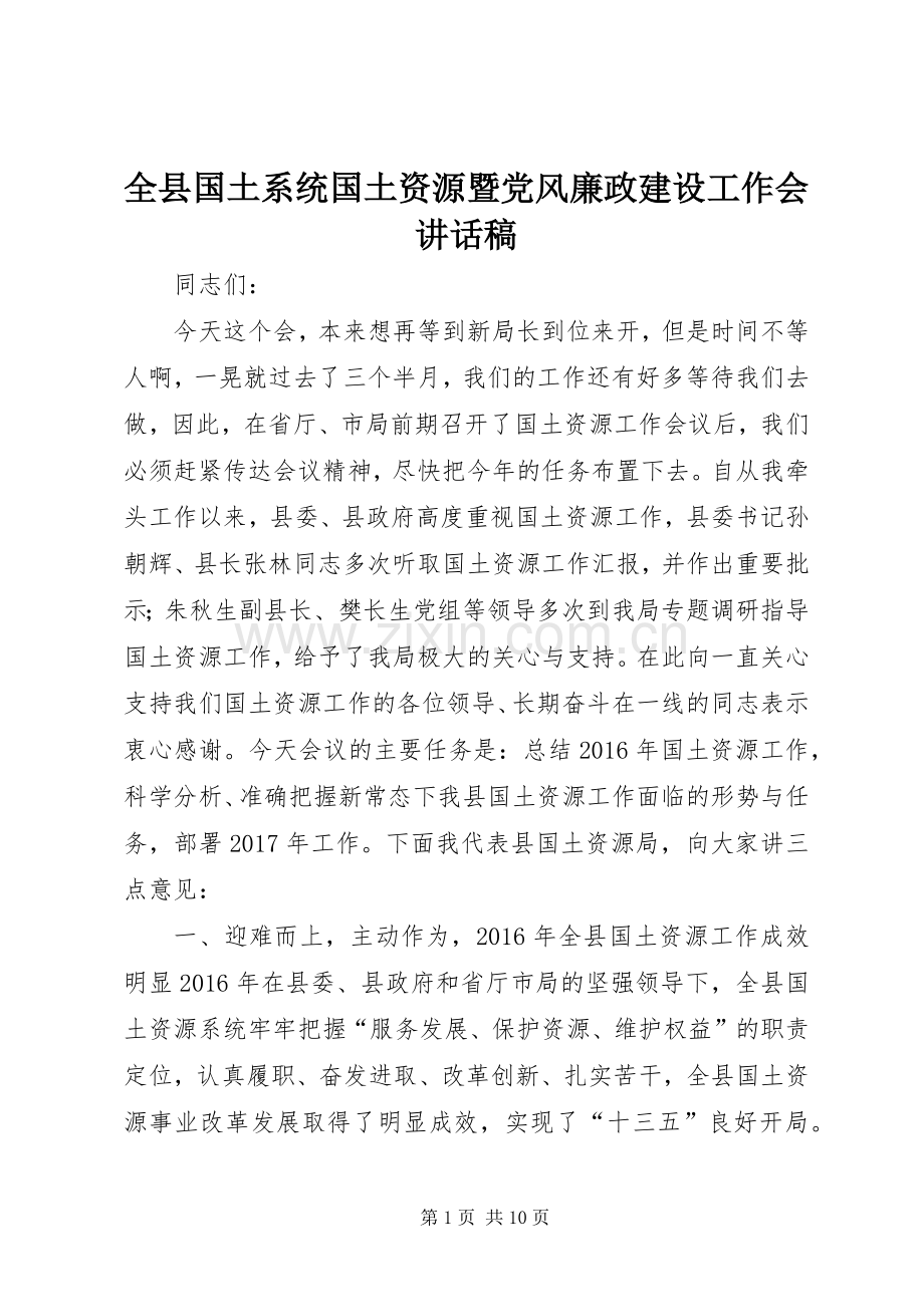 全县国土系统国土资源暨党风廉政建设工作会讲话稿.docx_第1页