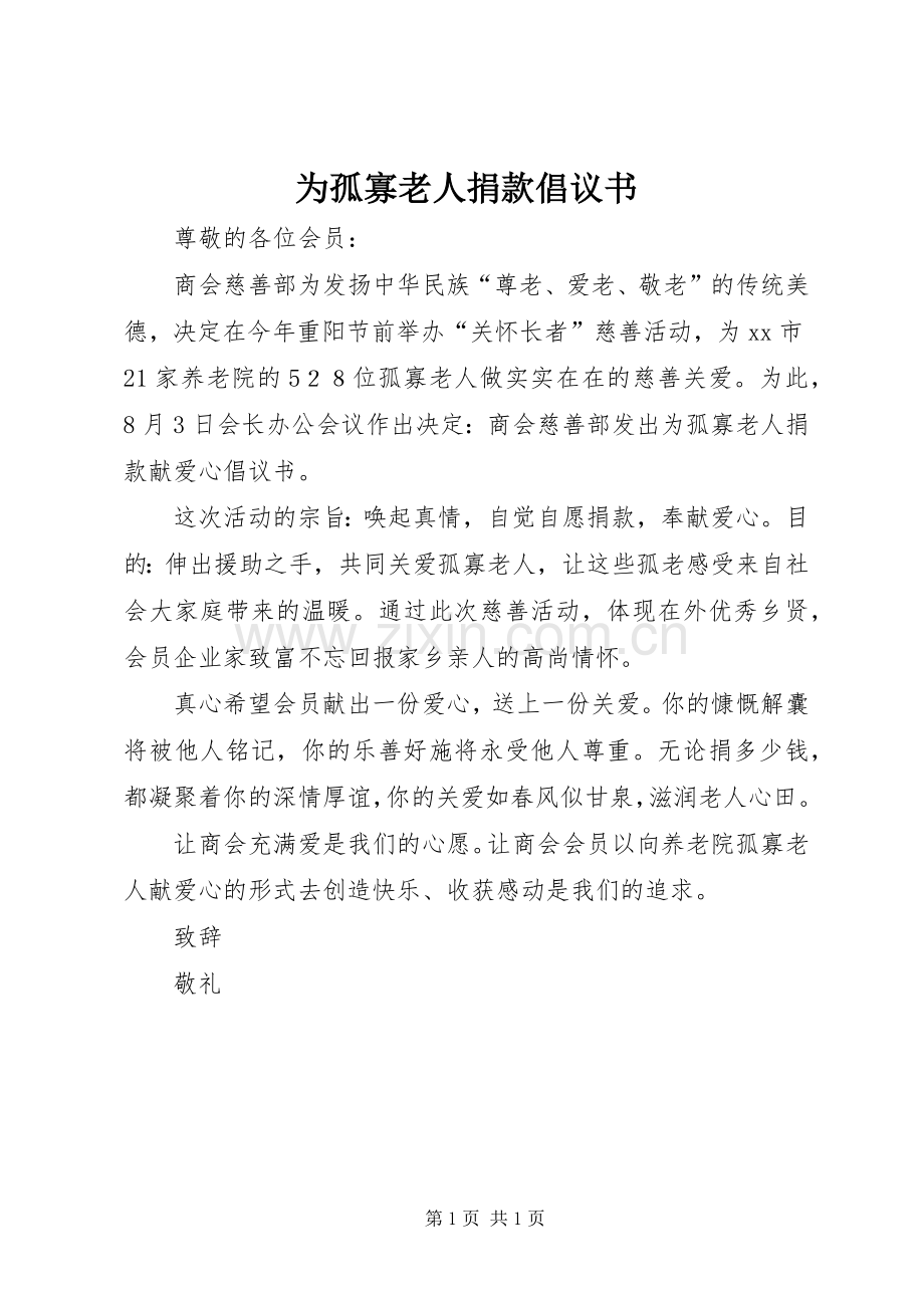 为孤寡老人捐款倡议书.docx_第1页