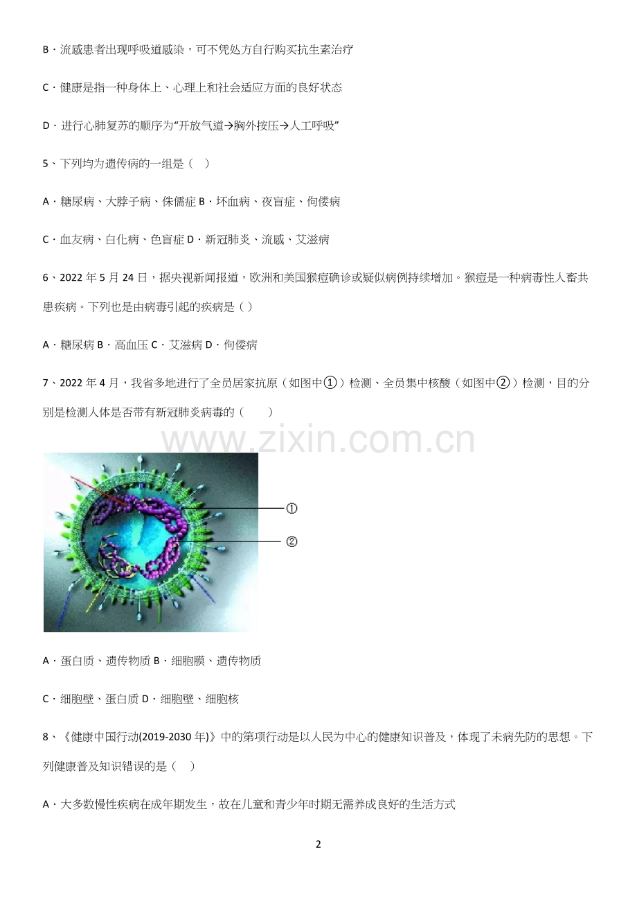 通用版初中生物八年级下册第八单元健康地生活重难点归纳.docx_第2页