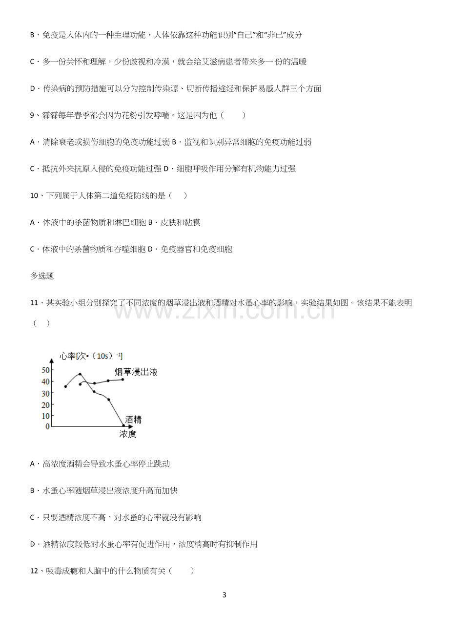 通用版初中生物八年级下册第八单元健康地生活重难点归纳.docx_第3页