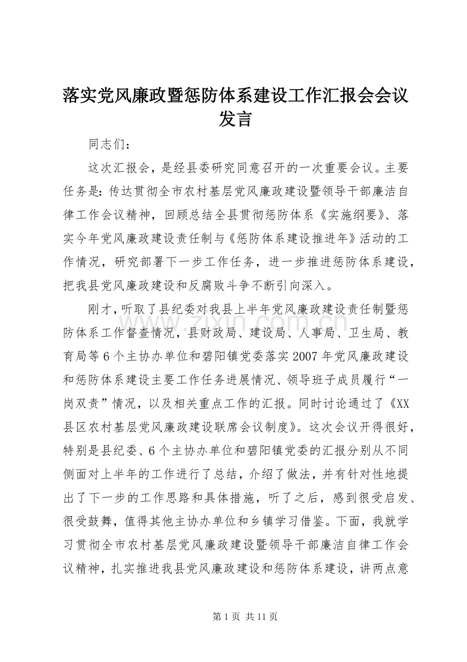 落实党风廉政暨惩防体系建设工作汇报会会议发言.docx_第1页