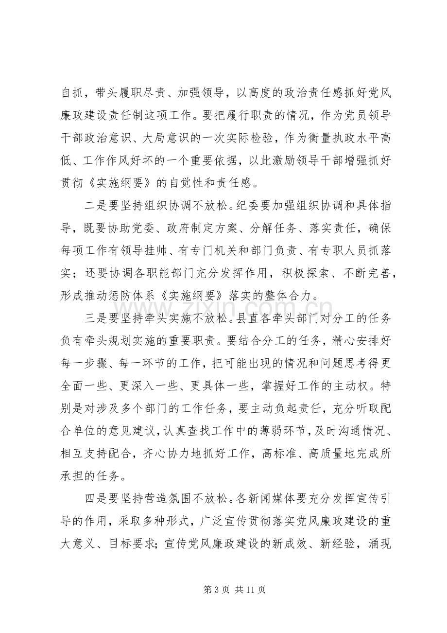 落实党风廉政暨惩防体系建设工作汇报会会议发言.docx_第3页