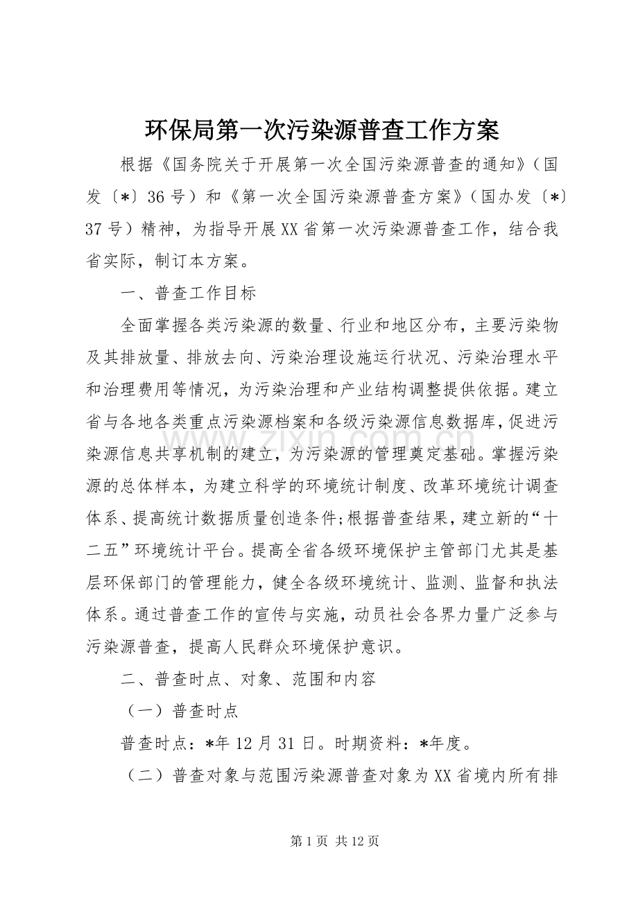 环保局第一次污染源普查工作实施方案.docx_第1页