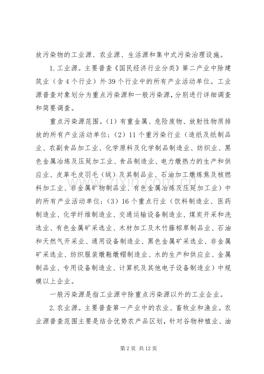 环保局第一次污染源普查工作实施方案.docx_第2页