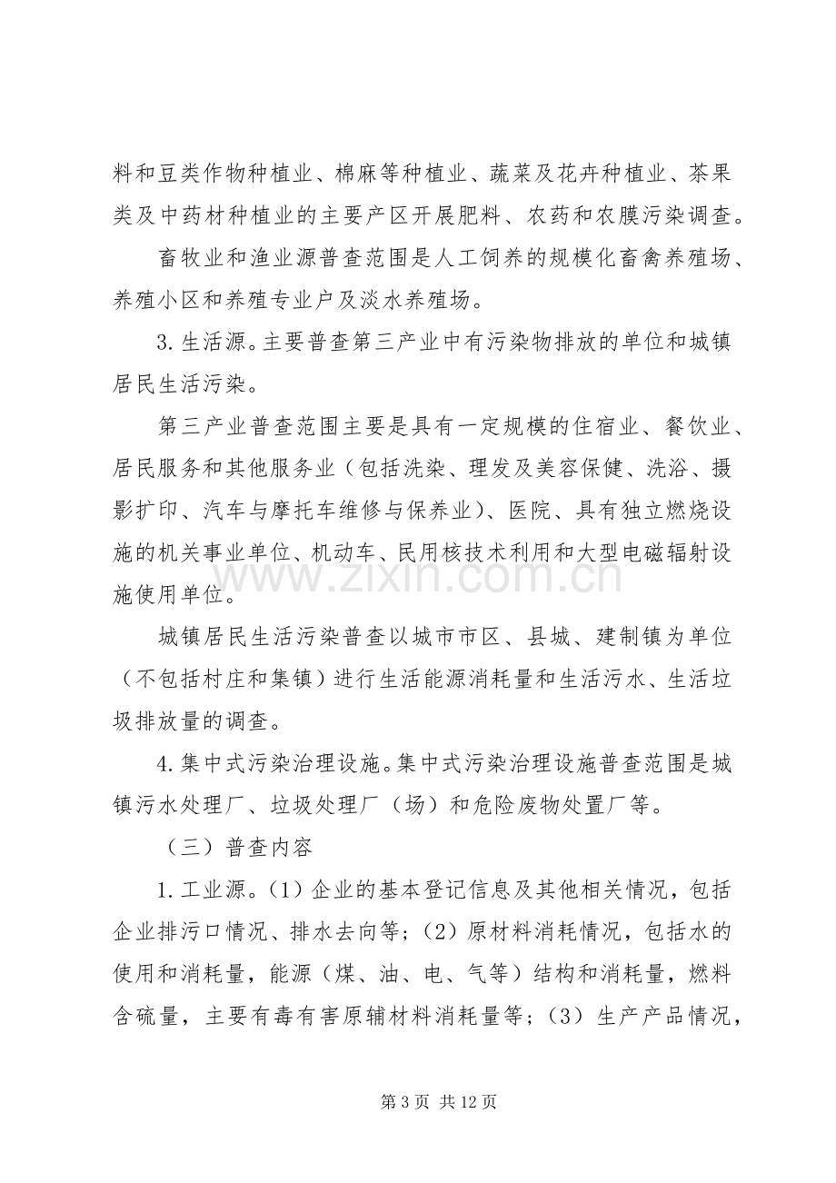 环保局第一次污染源普查工作实施方案.docx_第3页