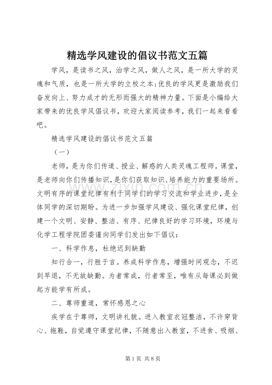 学风建设的倡议书范文五篇.docx_第1页