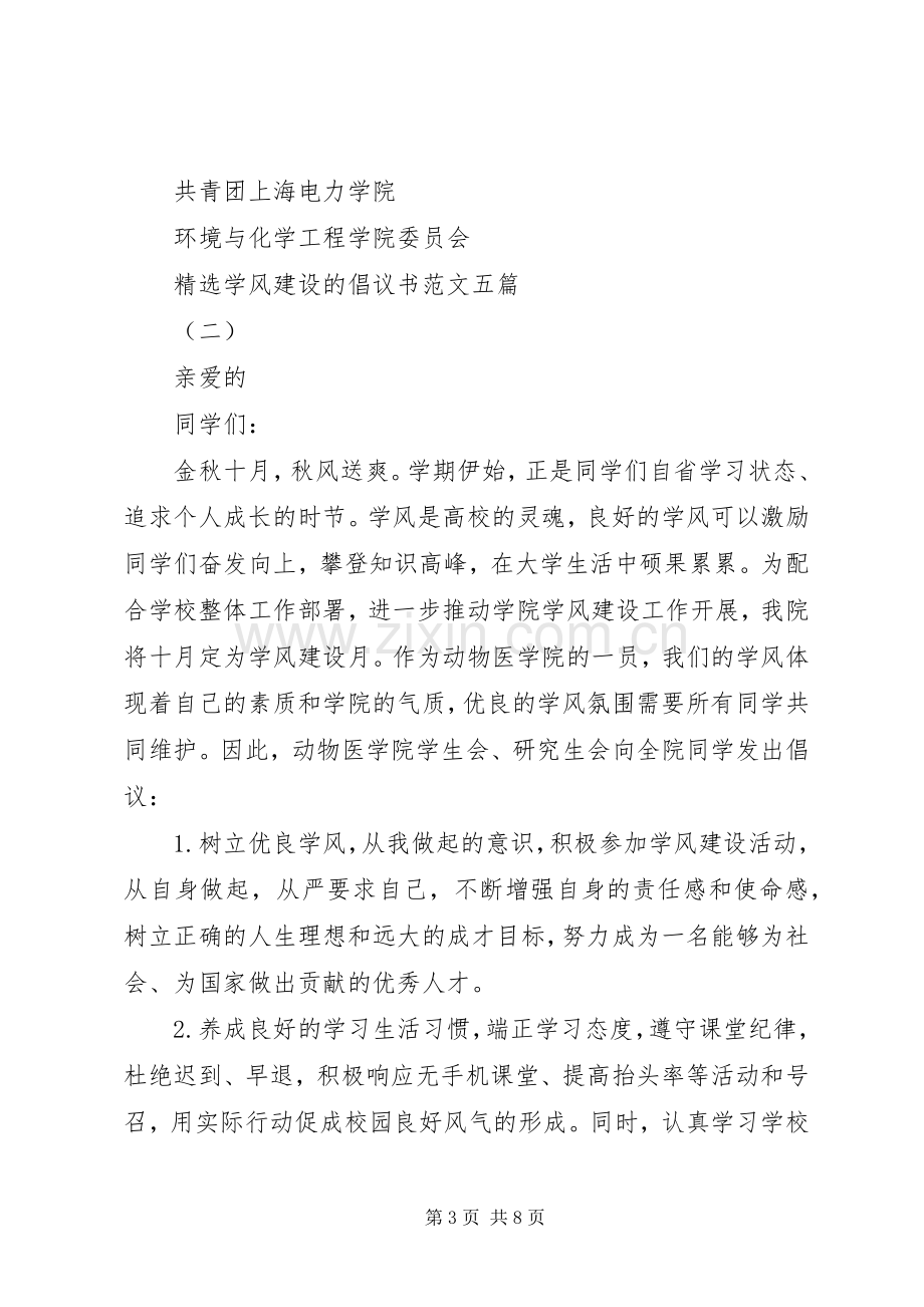 学风建设的倡议书范文五篇.docx_第3页