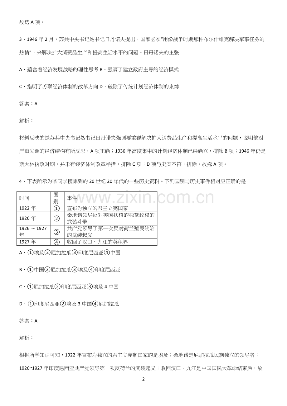 通用版带答案高中历史下高中历史统编版下第七单元世界大战十月革命与国际秩序的演变知识总结例题.docx_第2页