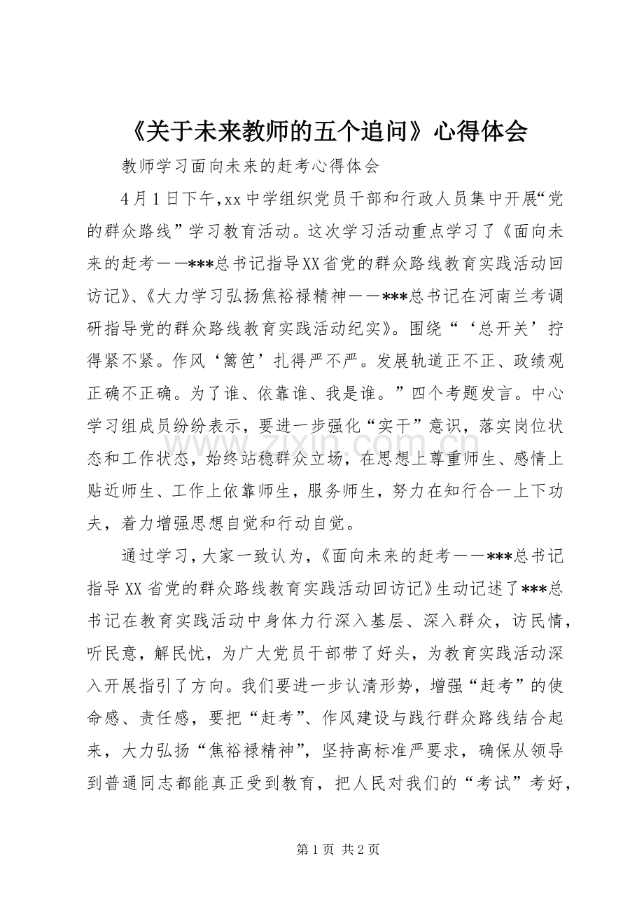 《关于未来教师的五个追问》心得体会.docx_第1页