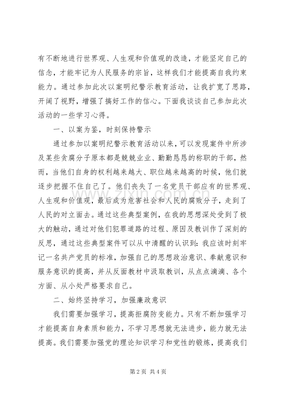 以案明纪警示教育活动心得体会.docx_第2页