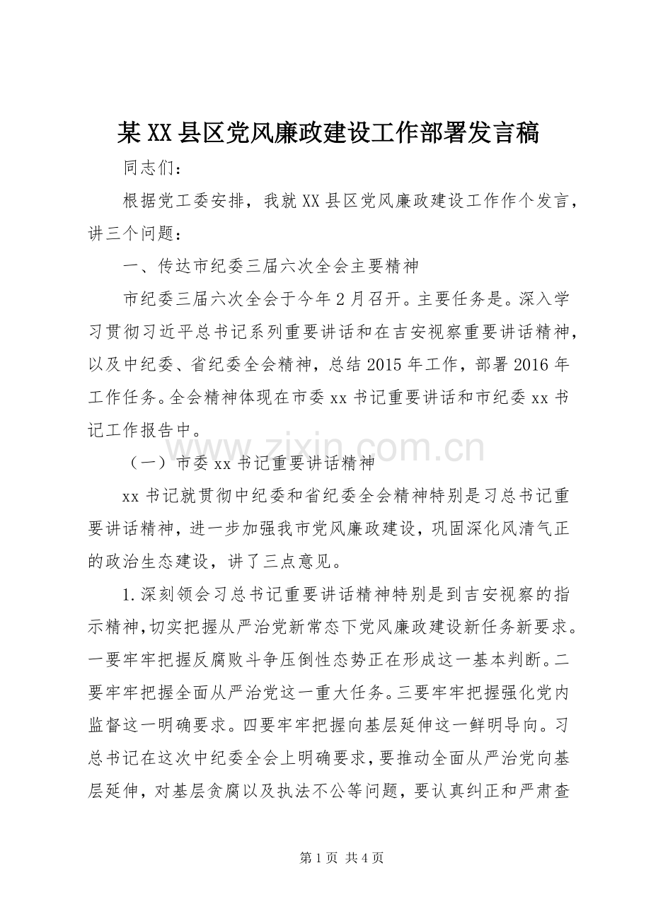 某XX县区党风廉政建设工作部署发言稿.docx_第1页