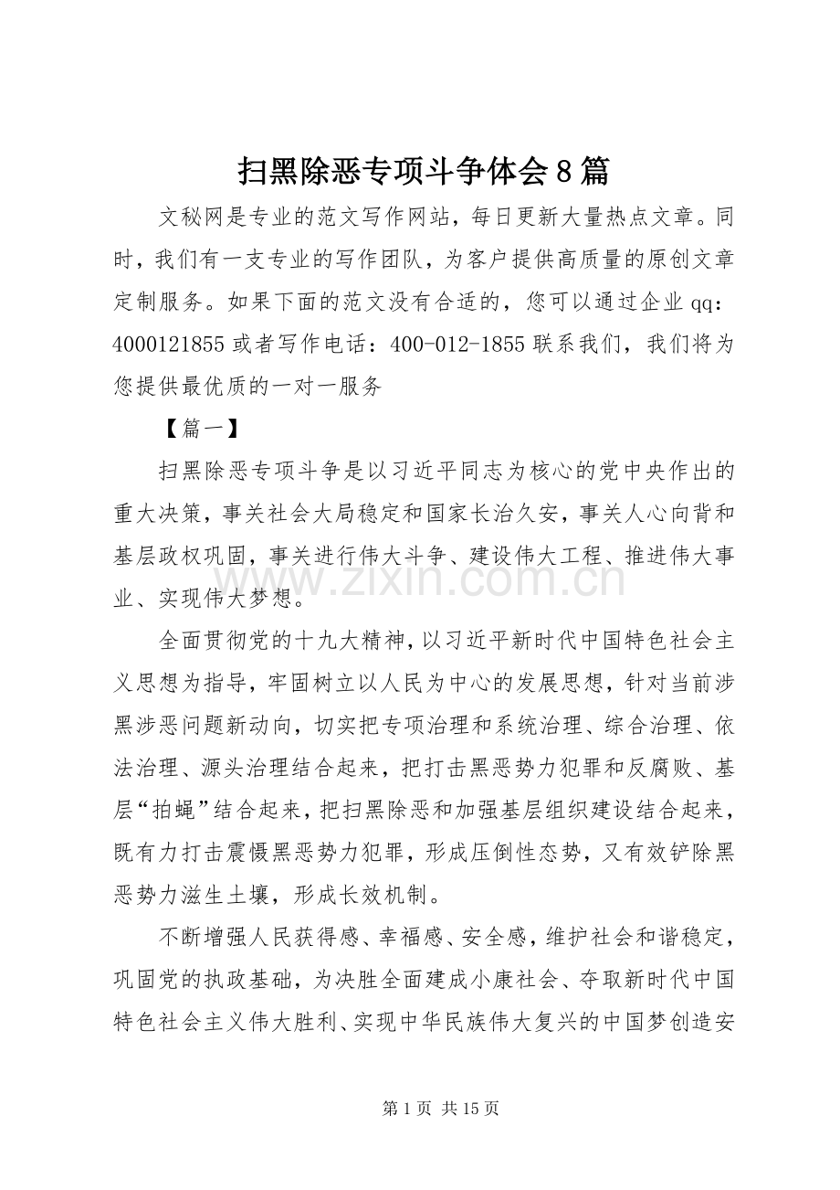 扫黑除恶专项斗争体会8篇.docx_第1页