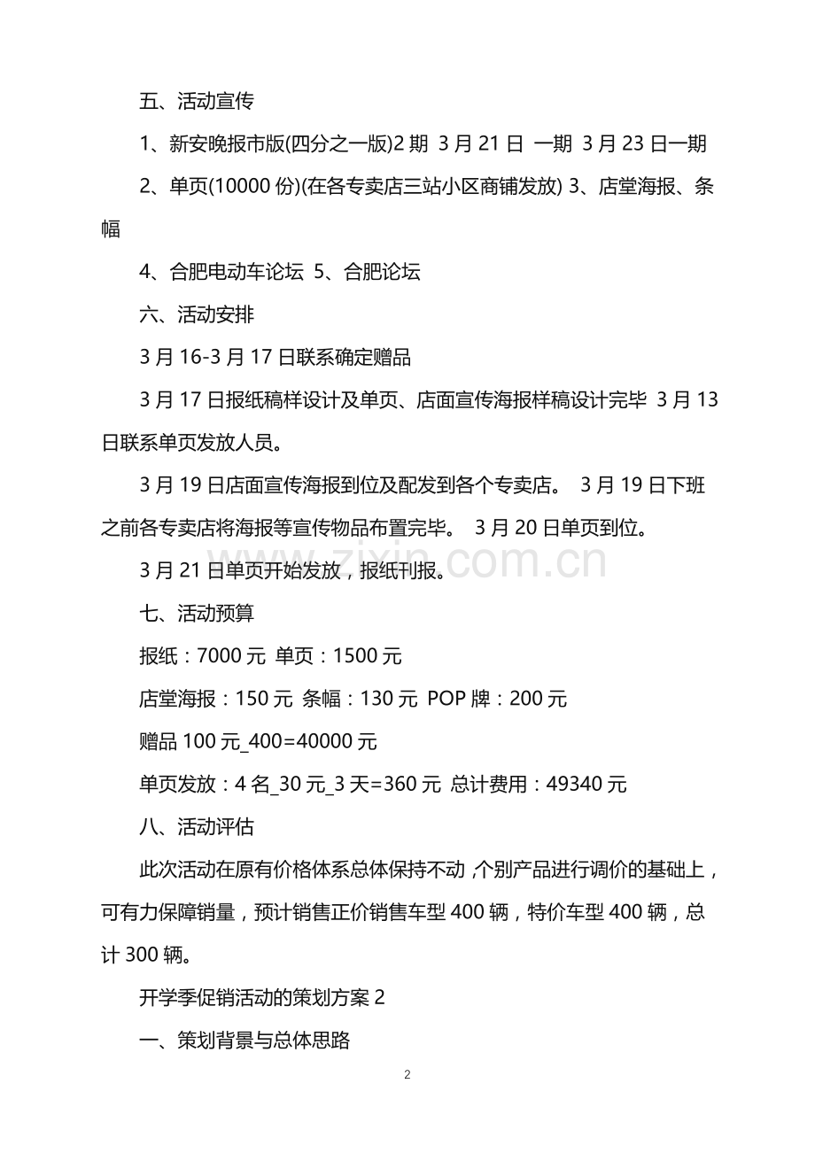 2022年开学季促销活动的策划方案范文.doc_第2页