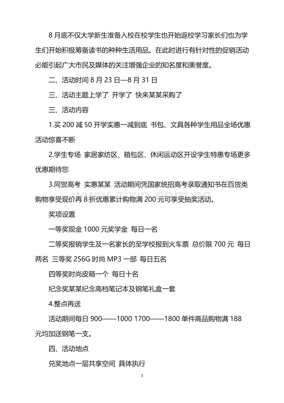 2022年开学季促销活动的策划方案范文.doc_第3页