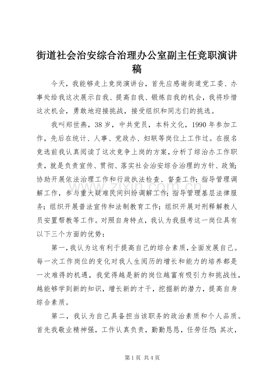 街道社会治安综合治理办公室副主任竞职演讲稿.docx_第1页