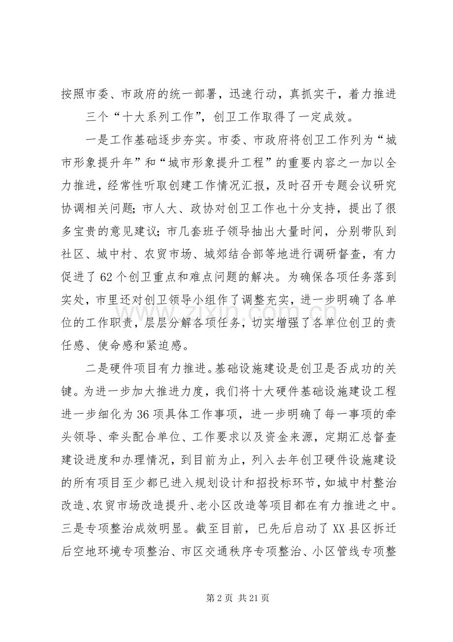 在全市创建国家卫生城市再动员大会上的讲话.docx_第2页