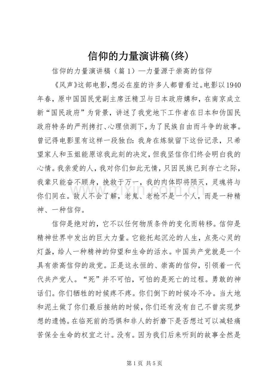 信仰的力量演讲稿(终).docx_第1页