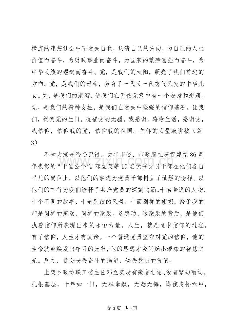 信仰的力量演讲稿(终).docx_第3页