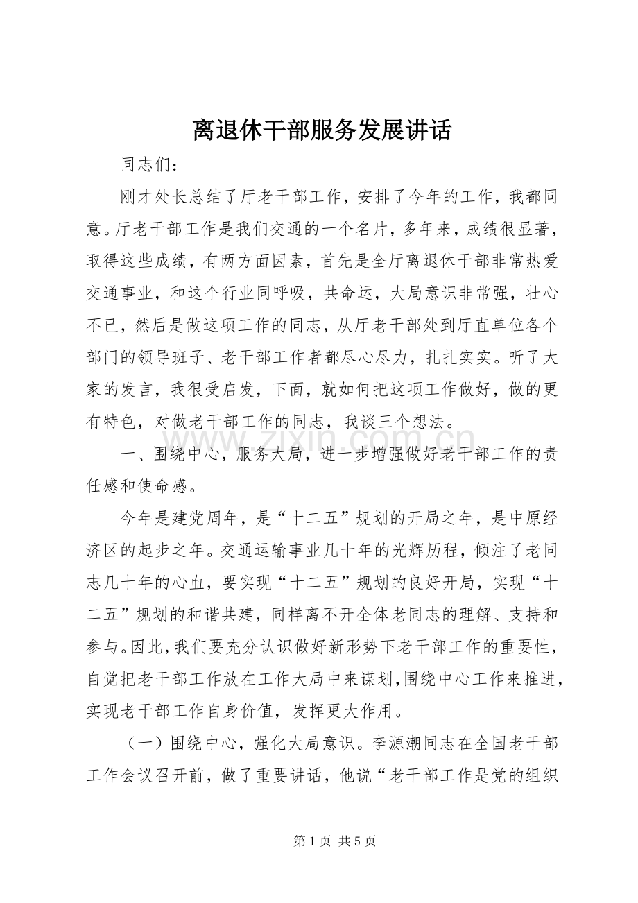 离退休干部服务发展讲话.docx_第1页