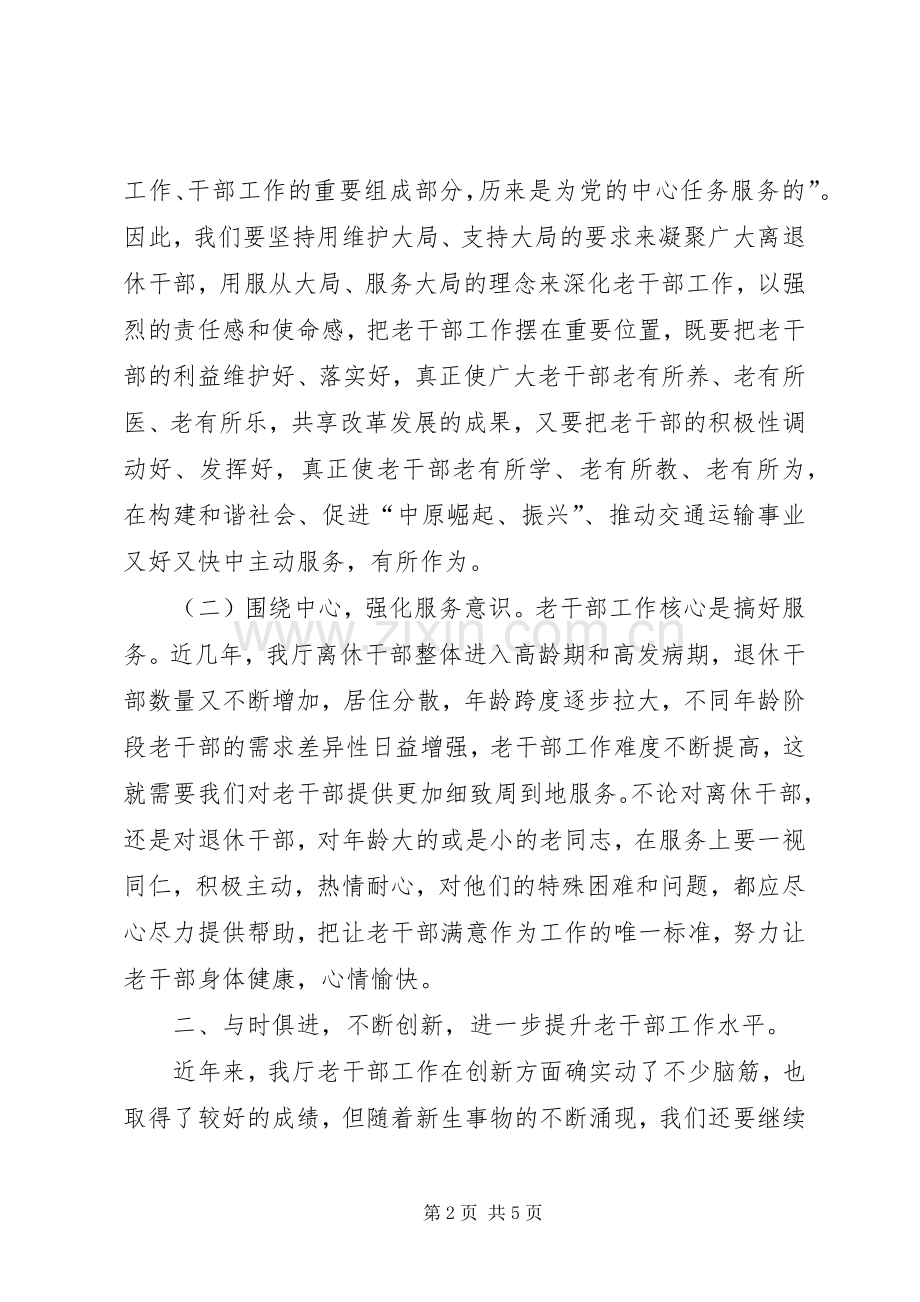 离退休干部服务发展讲话.docx_第2页