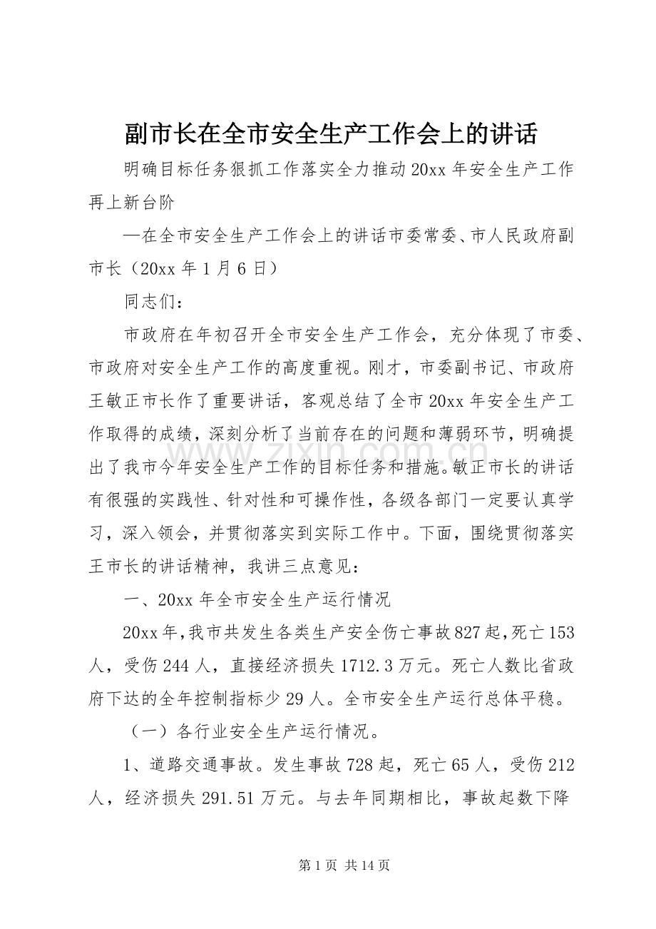 副市长在全市安全生产工作会上的讲话.docx_第1页