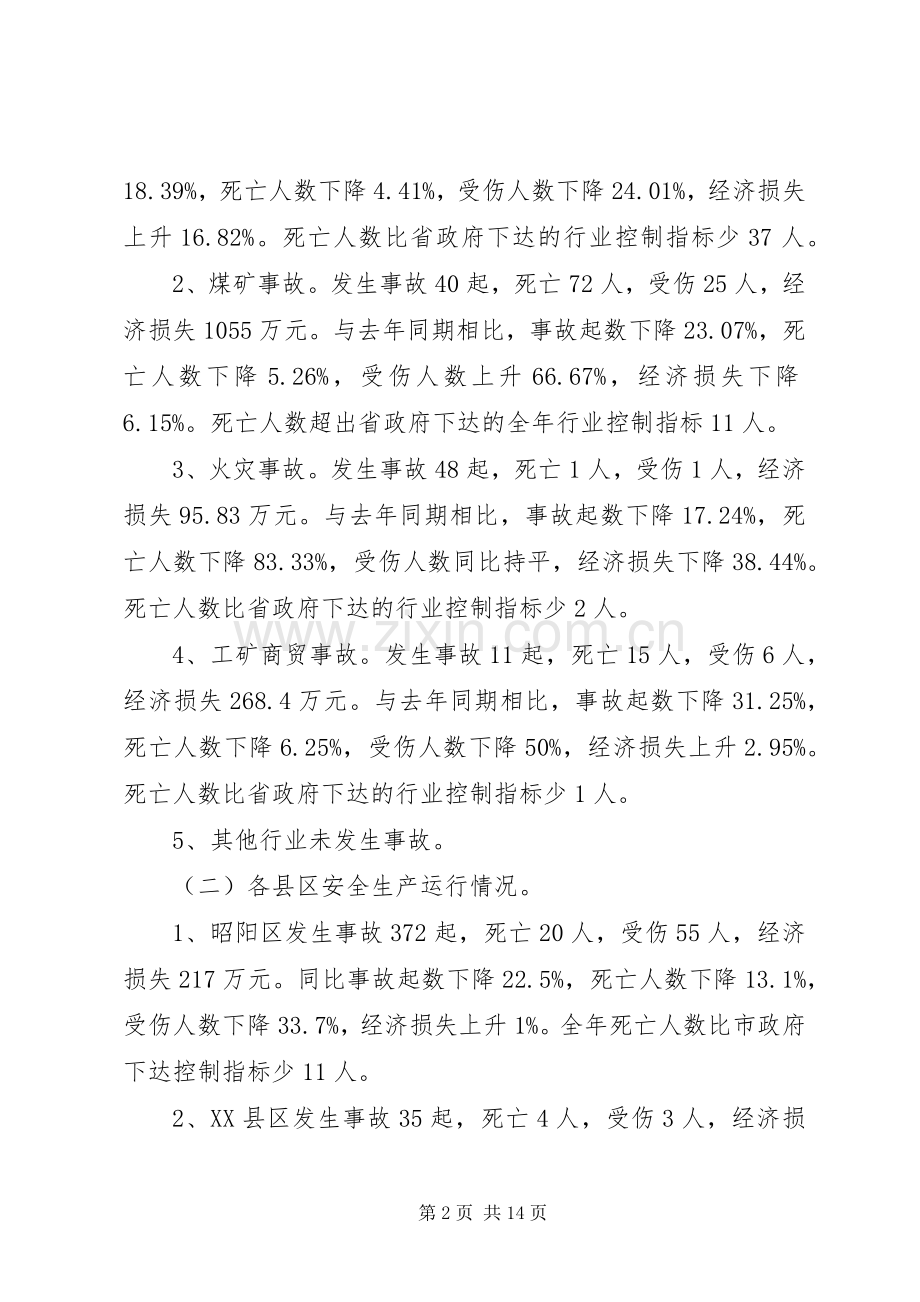 副市长在全市安全生产工作会上的讲话.docx_第2页