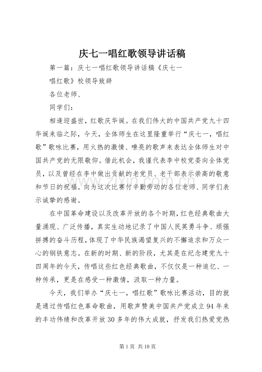 庆七一唱红歌领导讲话稿.docx_第1页