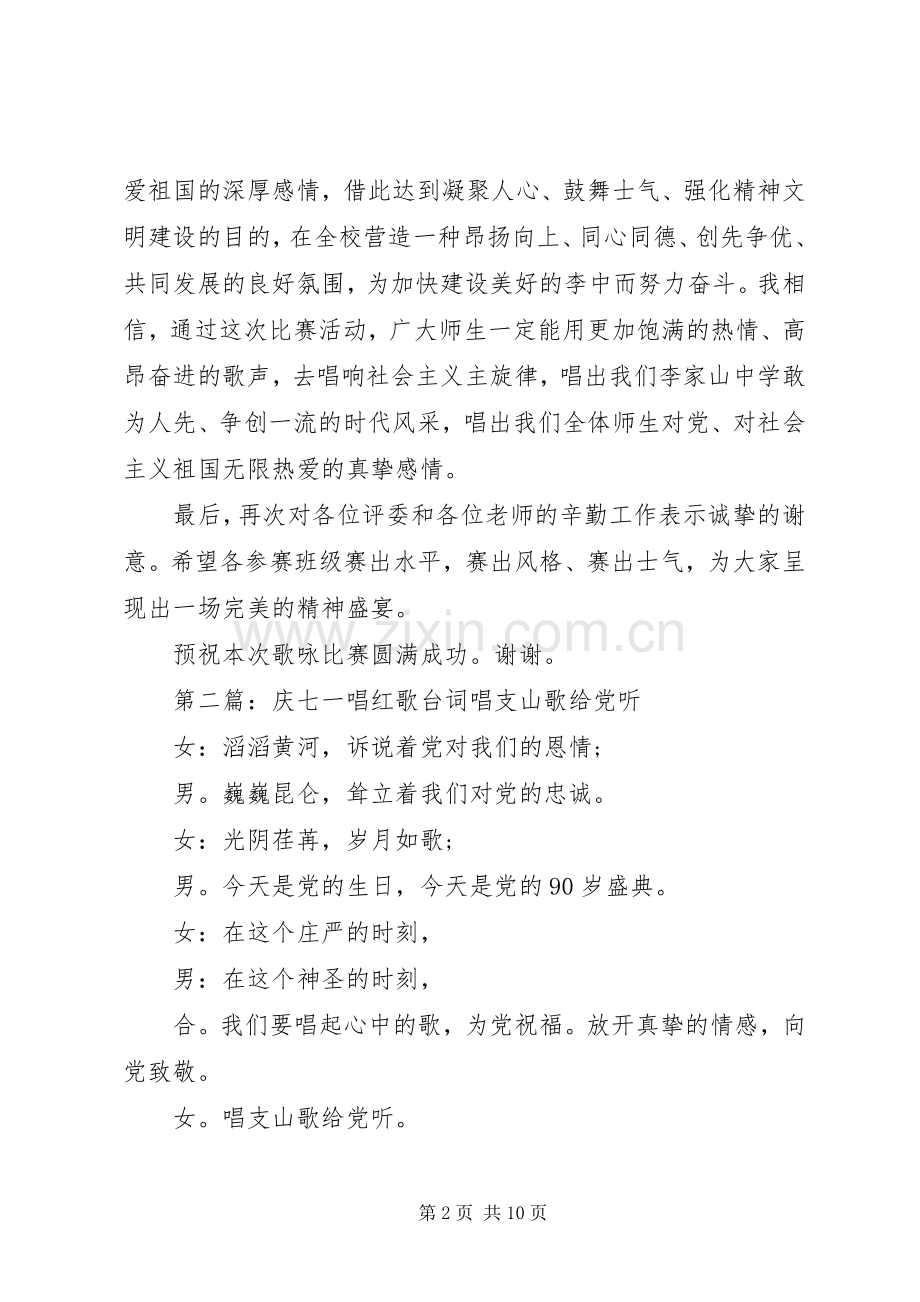 庆七一唱红歌领导讲话稿.docx_第2页