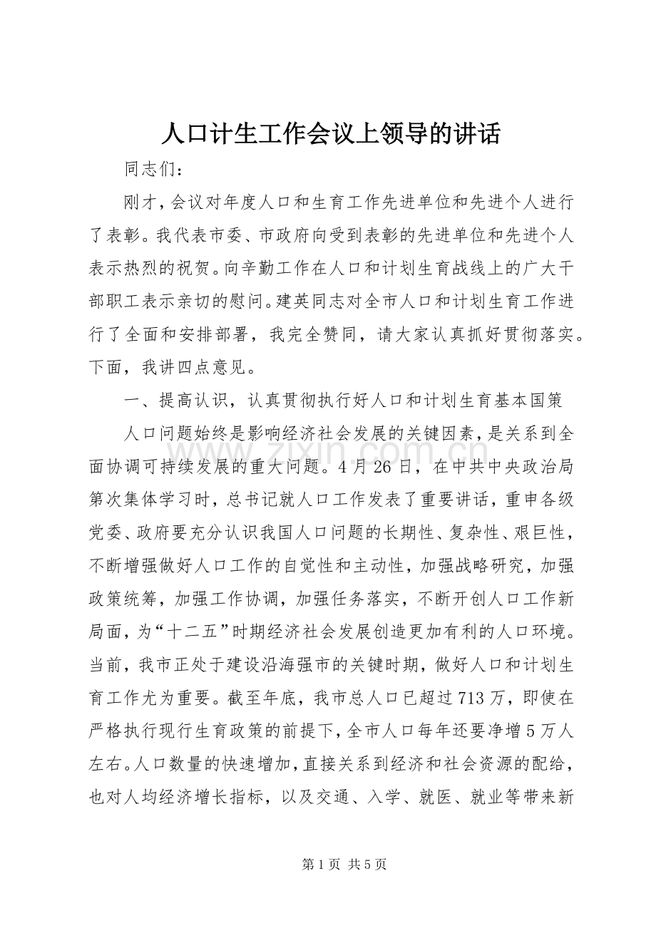 人口计生工作会议上领导的讲话.docx_第1页