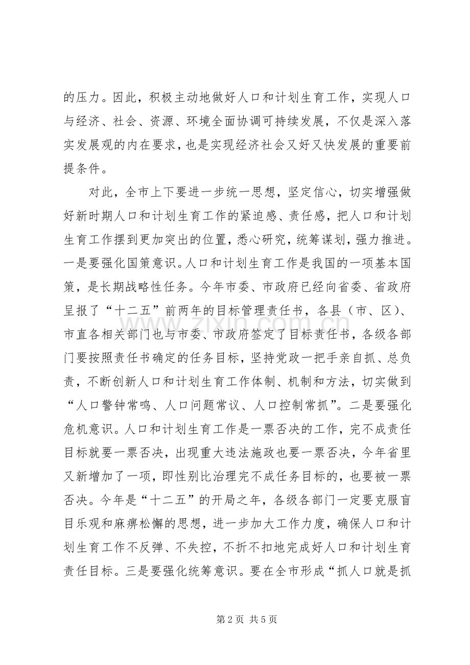 人口计生工作会议上领导的讲话.docx_第2页