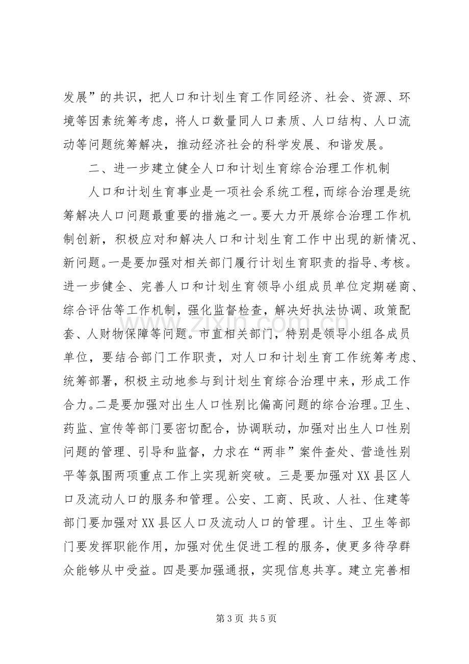 人口计生工作会议上领导的讲话.docx_第3页