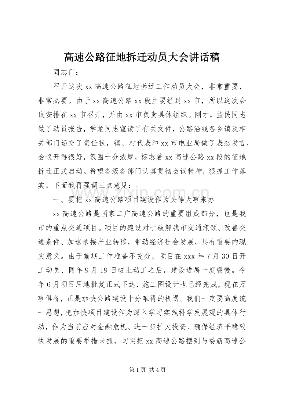 高速公路征地拆迁动员大会讲话稿.docx_第1页