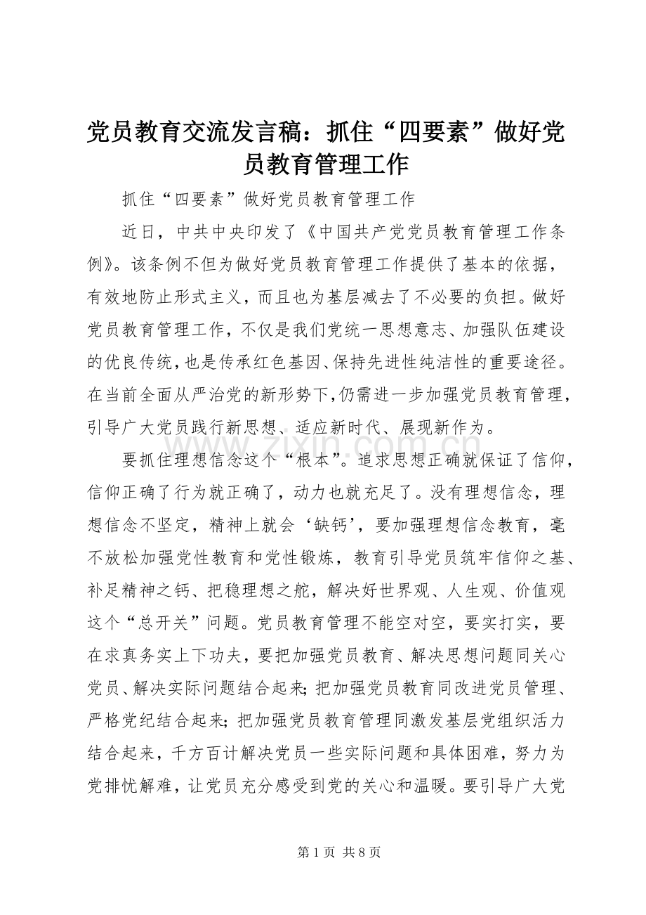 党员教育交流发言稿：抓住“四要素”做好党员教育管理工作.docx_第1页