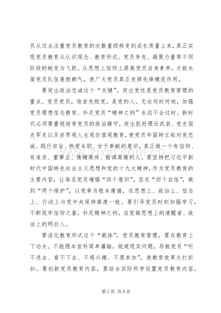 党员教育交流发言稿：抓住“四要素”做好党员教育管理工作.docx_第2页