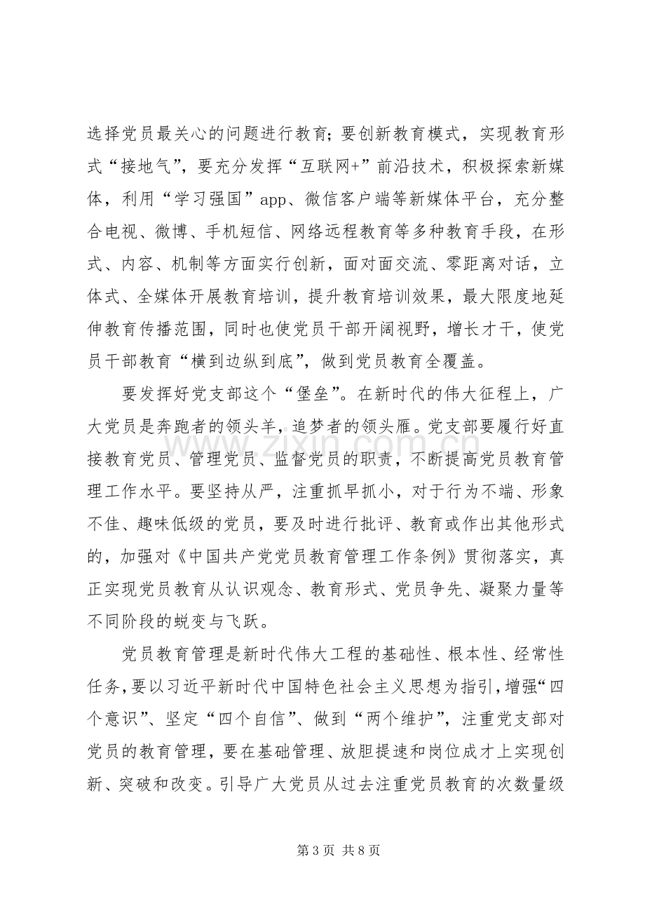 党员教育交流发言稿：抓住“四要素”做好党员教育管理工作.docx_第3页