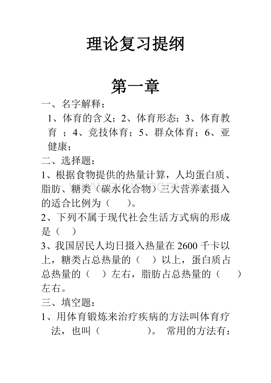 体育理论复习提纲.doc_第1页