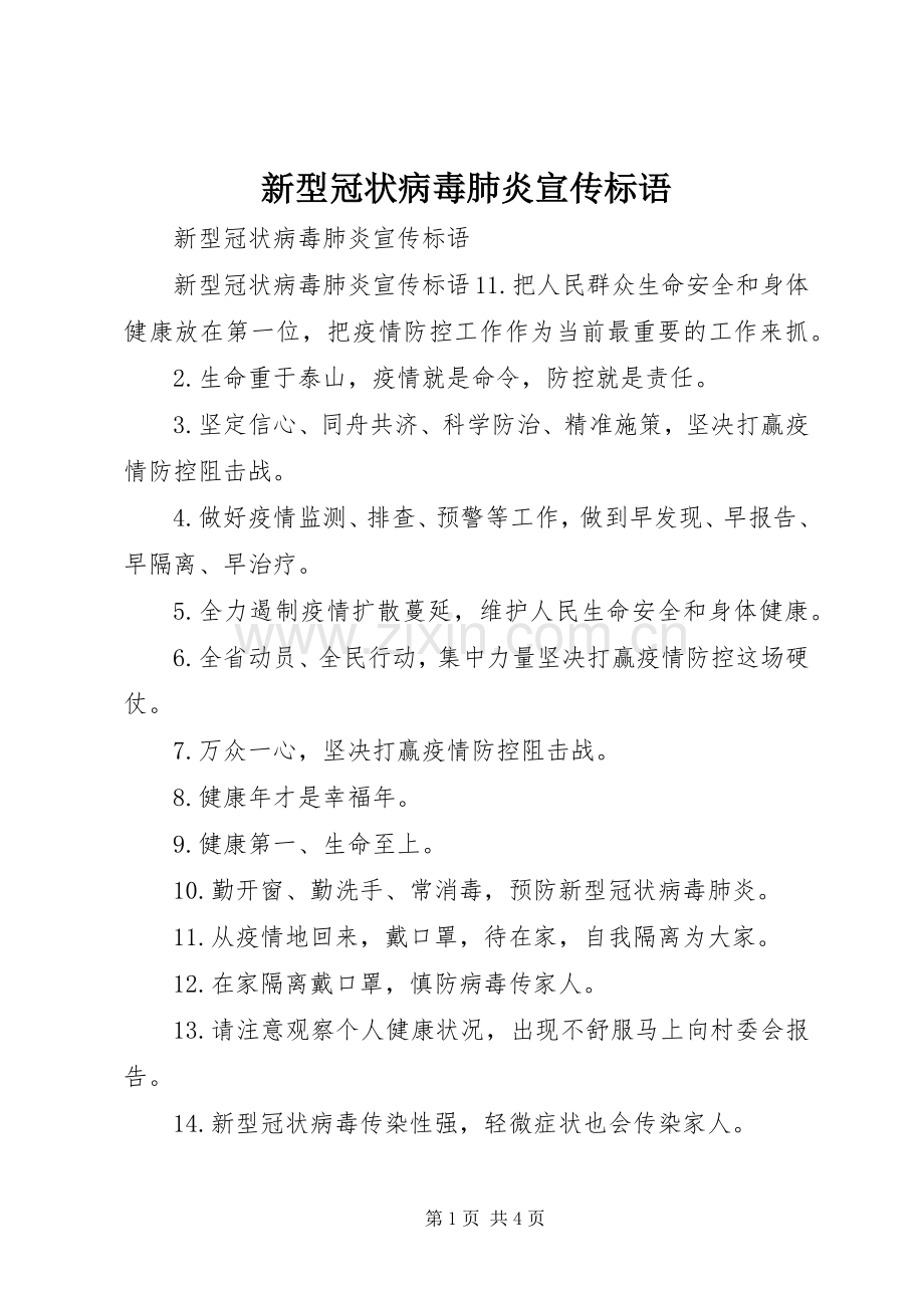 新型冠状病毒肺炎宣传标语.docx_第1页