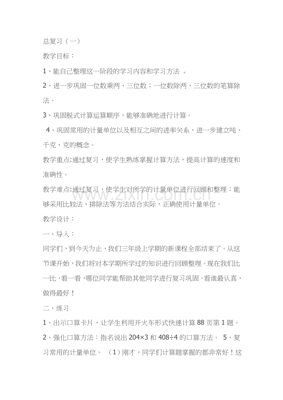 小学数学北师大三年级总复习(一).doc_第1页