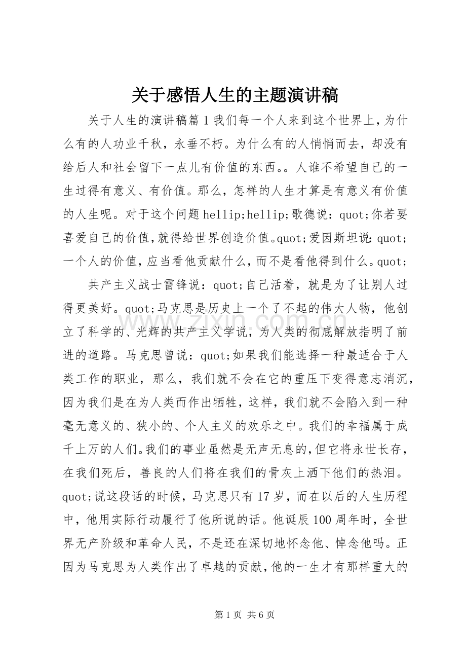 关于感悟人生的主题演讲稿.docx_第1页